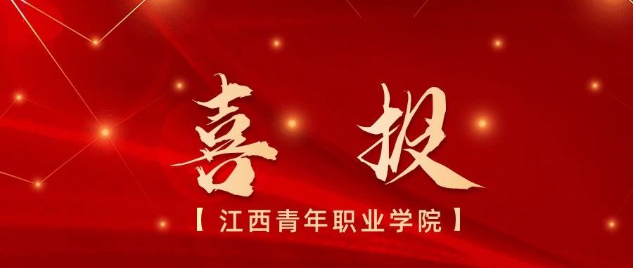 喜报 | 我校在“互联网+”大学生创新创业大赛中斩获省级铜奖