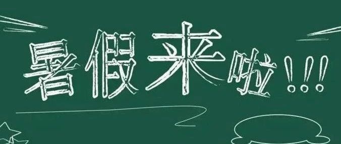 美好生活 民法典相伴｜叮咚！您有一份暑期安全攻略待查收~