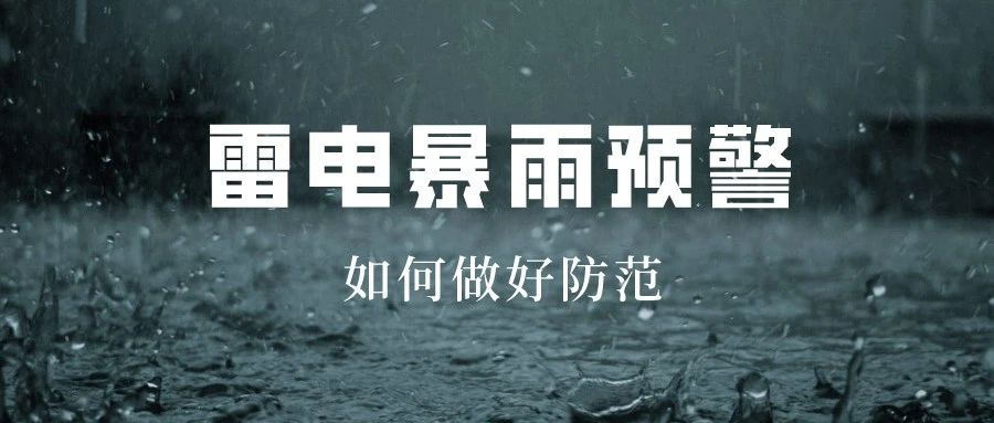 暴雨、雷电预警不停！紧急避险指南快收好！