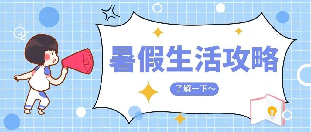 在家被父母嫌弃了吗？给你一份“暑假攻略”，快戳~