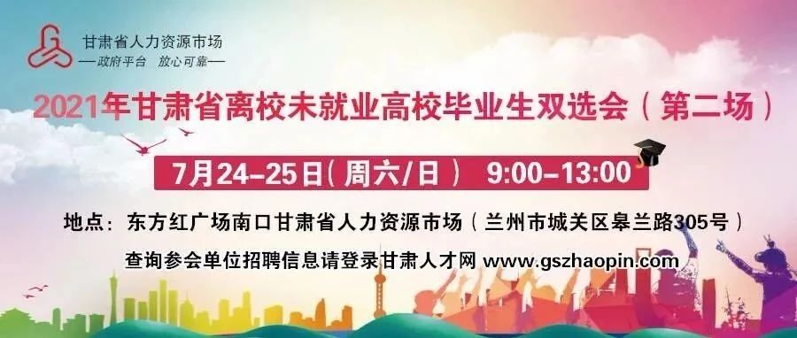 招聘会 | 2021年甘肃省离校未就业高校毕业生双选会（第二场）部分参会单位名录