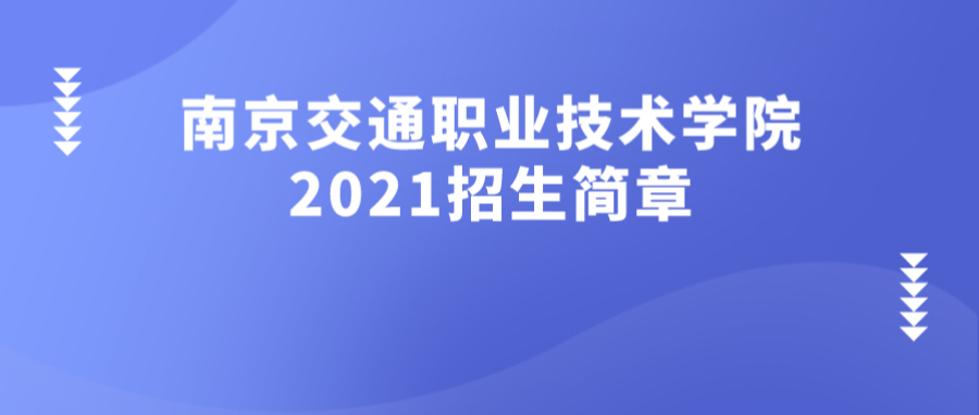 南京交通职业技术学院2021年高考招生简章