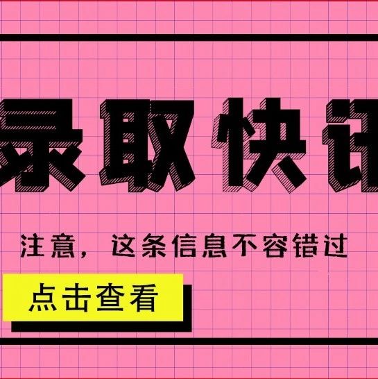 【录取快讯】2021年江苏省普通类本科批次录取情况