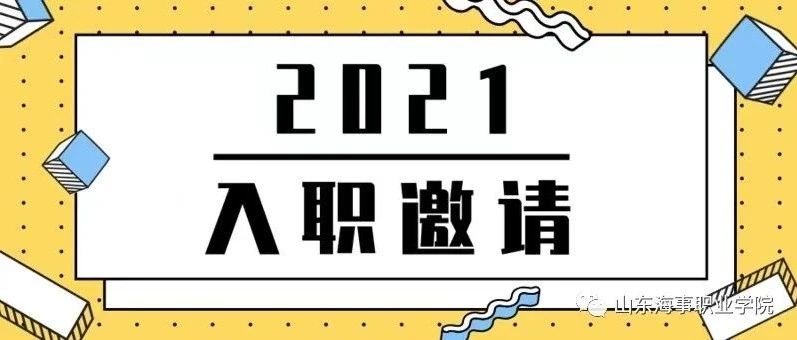 山东海事职业学院2021年公开招聘工作人员简章