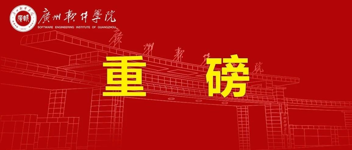 权威发布 | 广州软件学院2021年广东省本科批次投档线