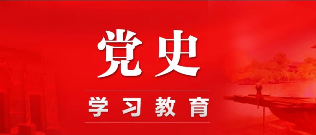 学党史 | 走好新时代的长征路 ——学习《论中国共产党历史》（十九）