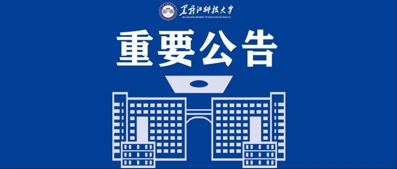 2021年度面向黑龙江科技大学定向招聘事业单位人才公告