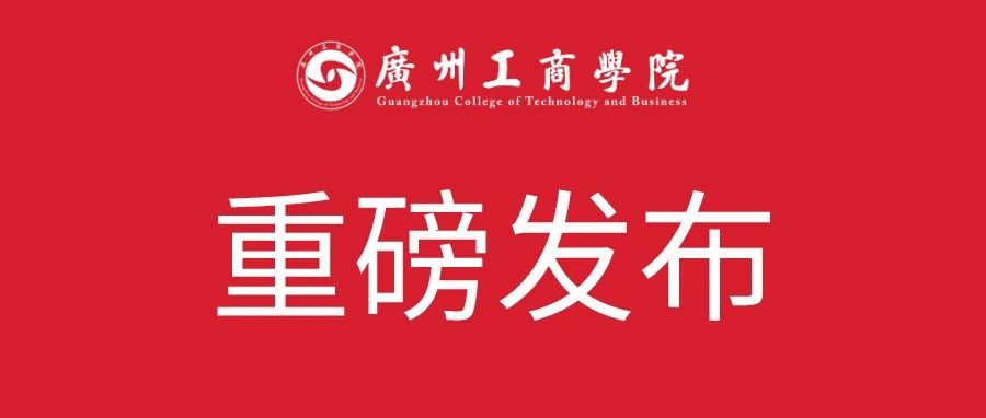 录取动态 | 广州工商学院2021年广东省普通高考本科批次投档情况公布