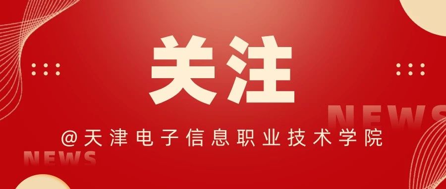 请学院师生校友注意安全！