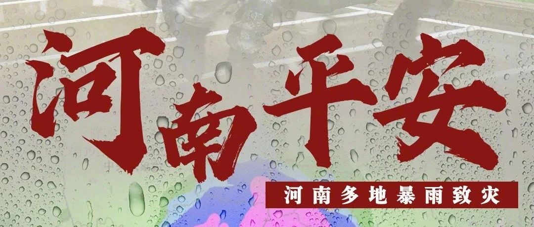 身在河南的嘉庚学子请报平安！受灾学生可申请特殊困难补助！