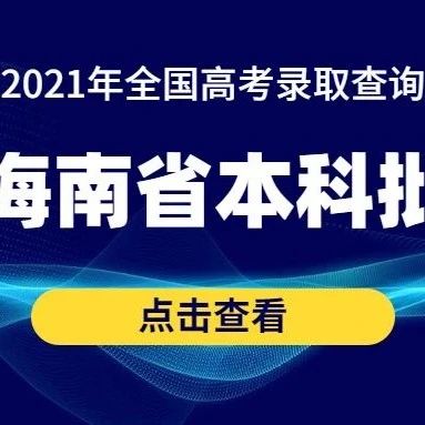 招生动态 | 浙江中医药大学2021年海南省本科批录取结果已可查询