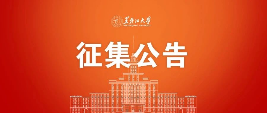 黑龙江大学80周年校庆主题诗歌征集公告