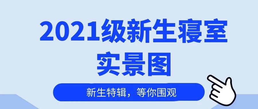 新生特辑丨2021级新生寝室实景图，等你来围观