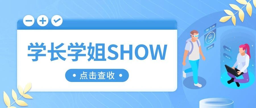 学长学姐SHOW-2丨以梦为马 志向高远——易维琦的考研上岸分享