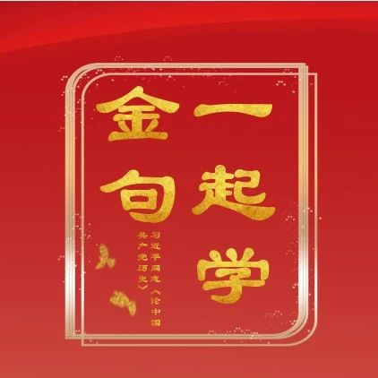 一起学金句 | 习近平总书记“七一”重要讲话金句选编之八