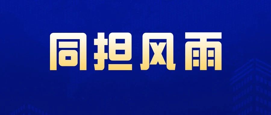 同担风雨！上大的同学们，如遇紧急灾害可向学校申请临时困难补助！