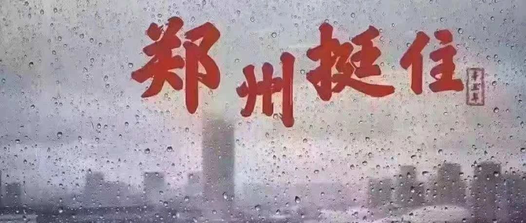 为豫加油，我们风“豫”同舟