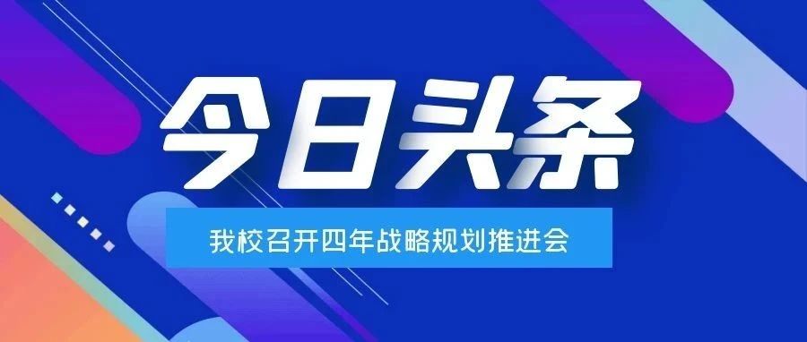 我校召开四年战略规划推进会