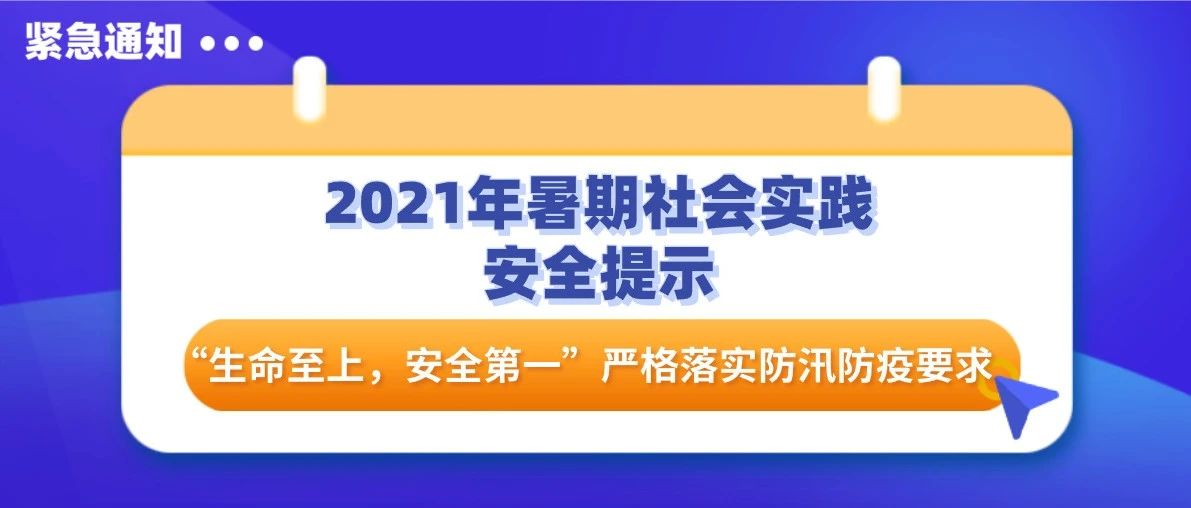 紧急！关于2021年暑期社会实践安全提示的通知