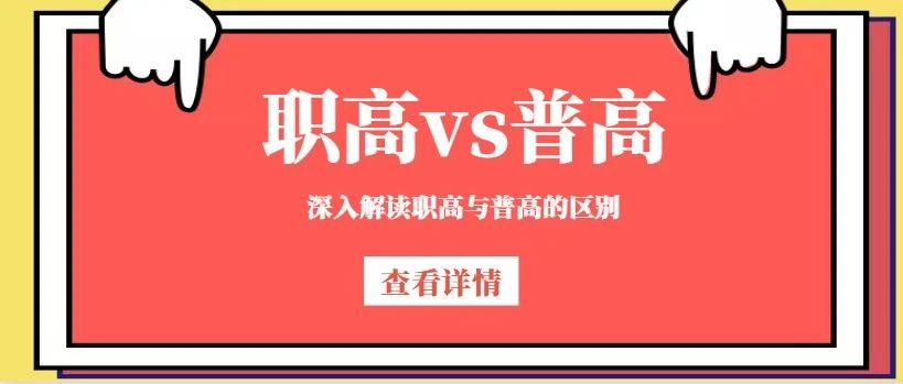 解读 | 职业院校的学生参加高考，与普高学生有什么区别？