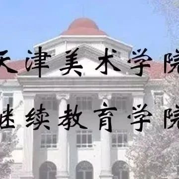 天津美术学院2021中国画高级研修班 〈第六期〉招生简章