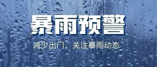 暴雨来袭，你的加急安全指南请查收！