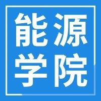 【基层动态·期末总结】能源与安全工程学院召开2021年春季学期期末总结大会