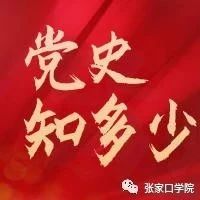 【党史知多少】传承红色基因，汲取奋进力量（第十六期）