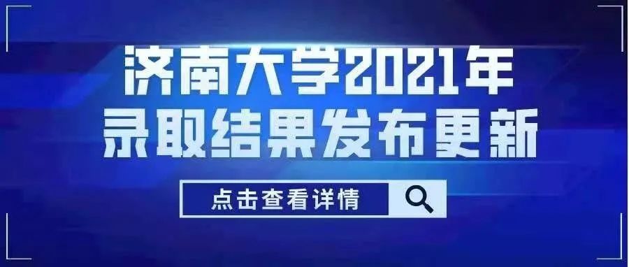 招生动态|济南大学2021年录取结果发布更新