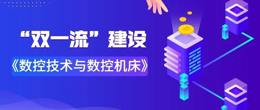 青岛理工大学“双一流”建设 | 省级线下一流课程《数控技术与数控机床》