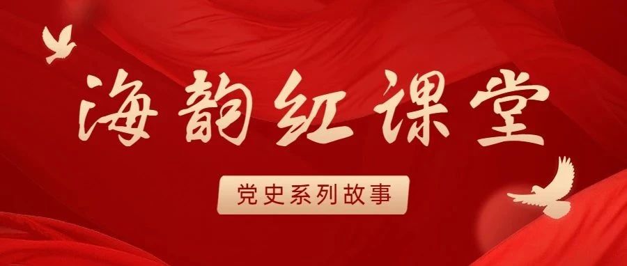 党史故事大讲堂 | 解放篇（一）