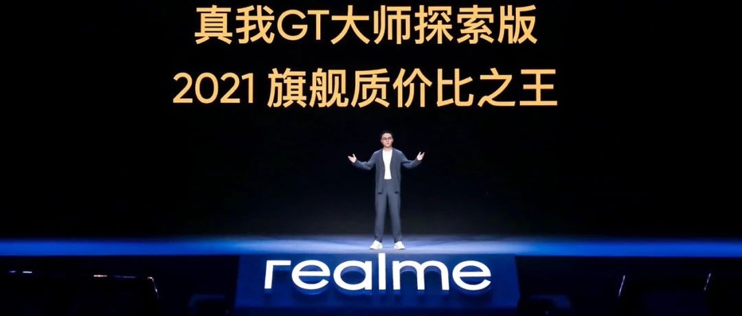 一部满足年轻人全部想象的手机：realme的质价比注入了“大师的灵魂”