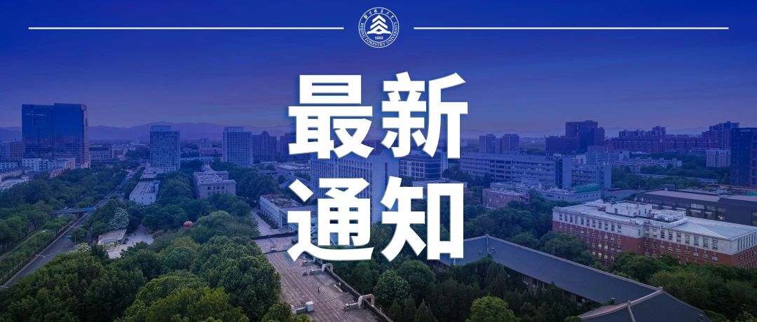 困难不怕，北林是家！北林学子如遇紧急自然灾害，可向学校申请临时困难补助