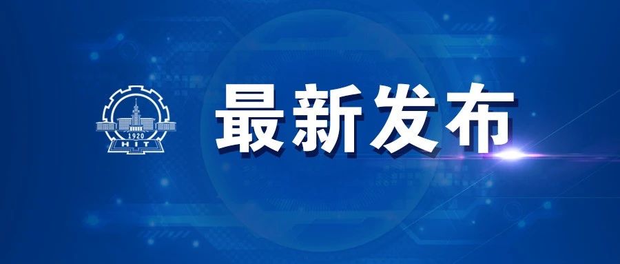 困难不怕，哈工大是家！如遇紧急灾害，请第一时间向学校申请临时困难补助