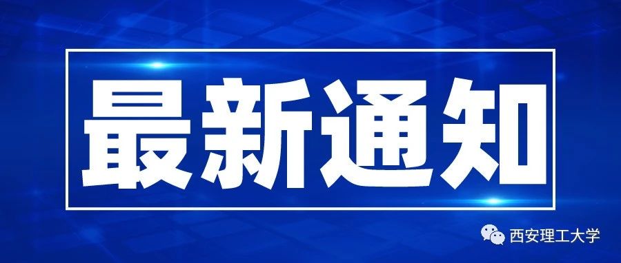 西理工的同学们，如遇紧急灾害可向学校申请临时困难补助！