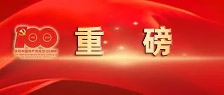 《人民日报》任仲平文章：恢宏史诗的力量之源——论弘扬伟大建党精神