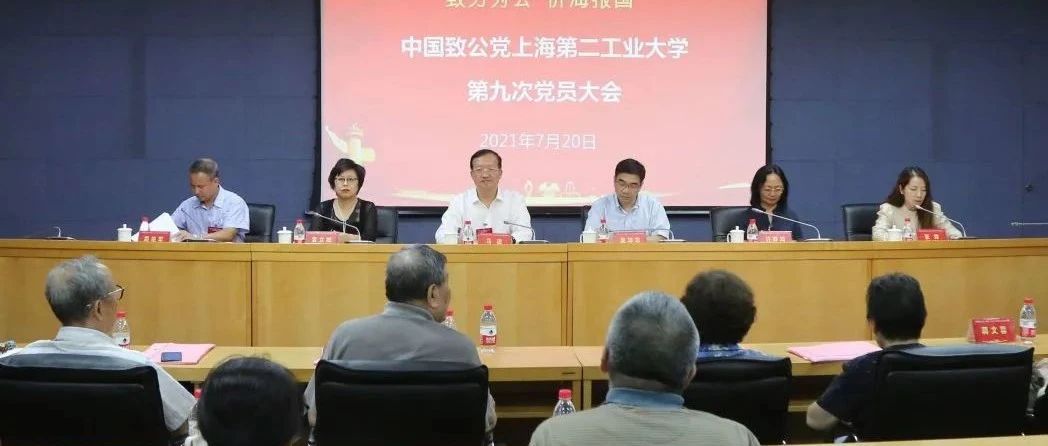 中国致公党上海第二工业大学第九次党员大会召开 完成换届选举工作