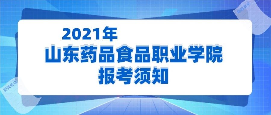 招生季|2021年山东药品食品职业学院报考须知