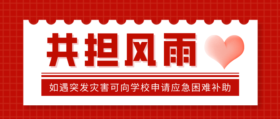 与你共担风雨！复旦学子如遇突发灾害可向学校申请应急困难补助