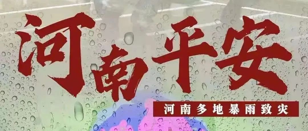 身在河南的学子，四川科技职业学院牵挂着你！