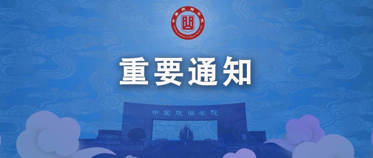 @全体国戏学子，如遇紧急灾害可向学院申请临时困难补助！