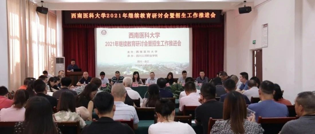 西南医科大学2021年继续教育研讨会暨招生工作推进会在四川三河职业学院召开