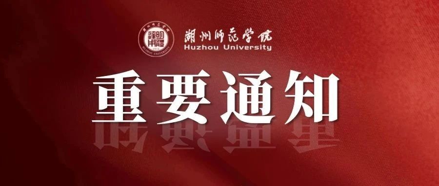 湖师与你共渡难关！如遇洪涝灾害可向学校申请临时困难补助！