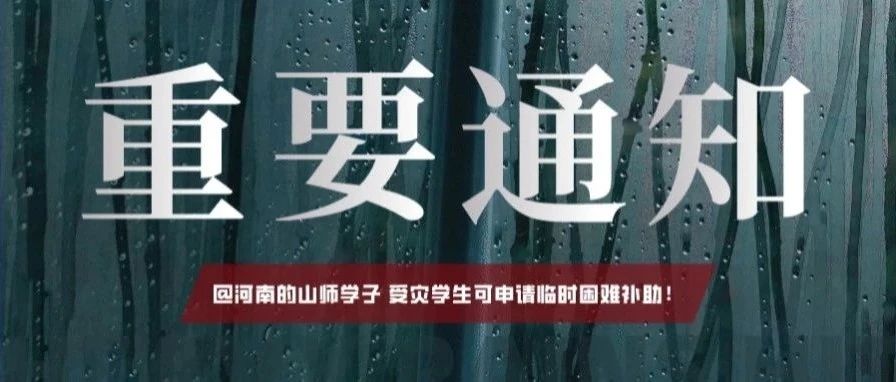 @山师河南学子！请查收关于受灾学生可申请临时困难补助的通知！