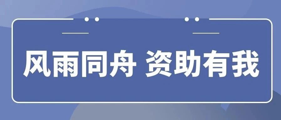 风雨同舟! 生态学子如遇紧急灾情可向学校申请临时困难补助！