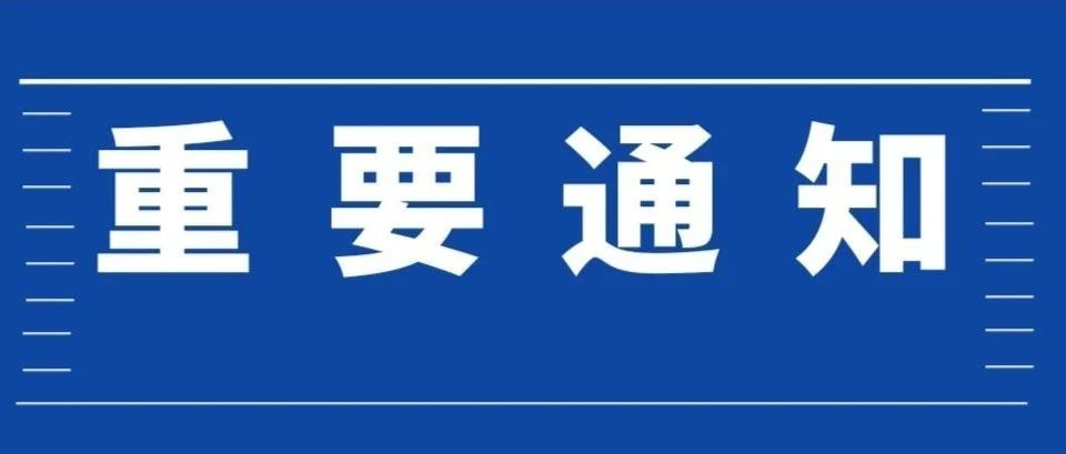 池州市疫情防控应急综合指挥部关于进一步强化疫情防控工作的通告