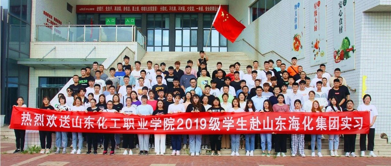 山东化工职业学院110名学生赴山东海化集团实习