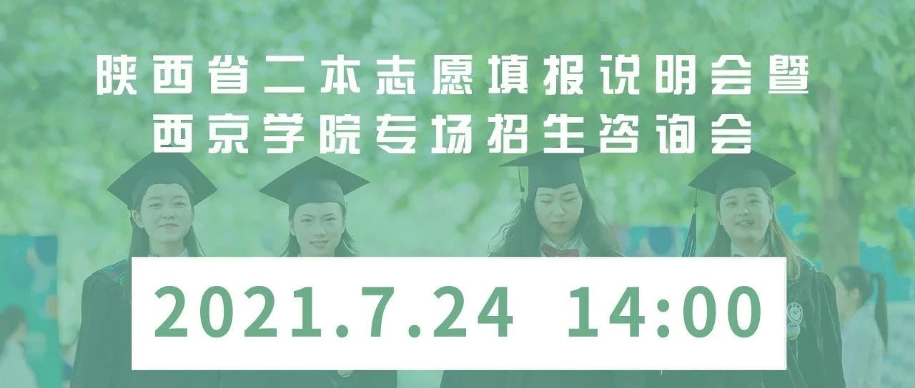 7月24日！二本志愿填报说明会暨西京学院汉中、延安专场招生咨询会将举行