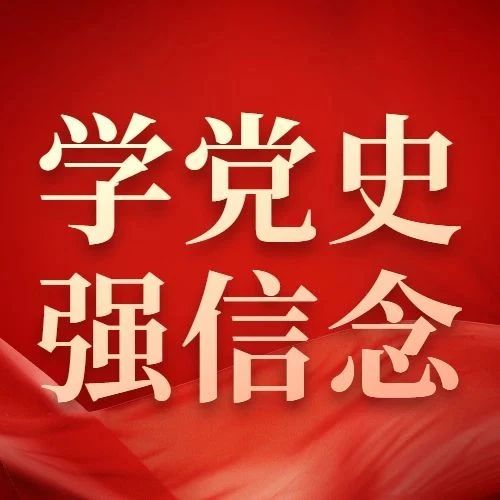 每日学党史 | 《中国共产党百年历史记忆》第11集