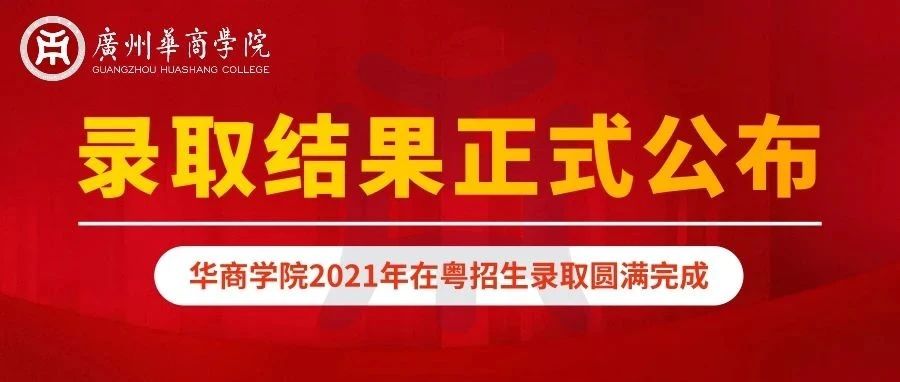 信息公开｜广州华商学院2021年在粤招生录取圆满完成，录取结果今晚公布！